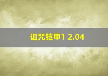 诅咒铠甲1 2.04